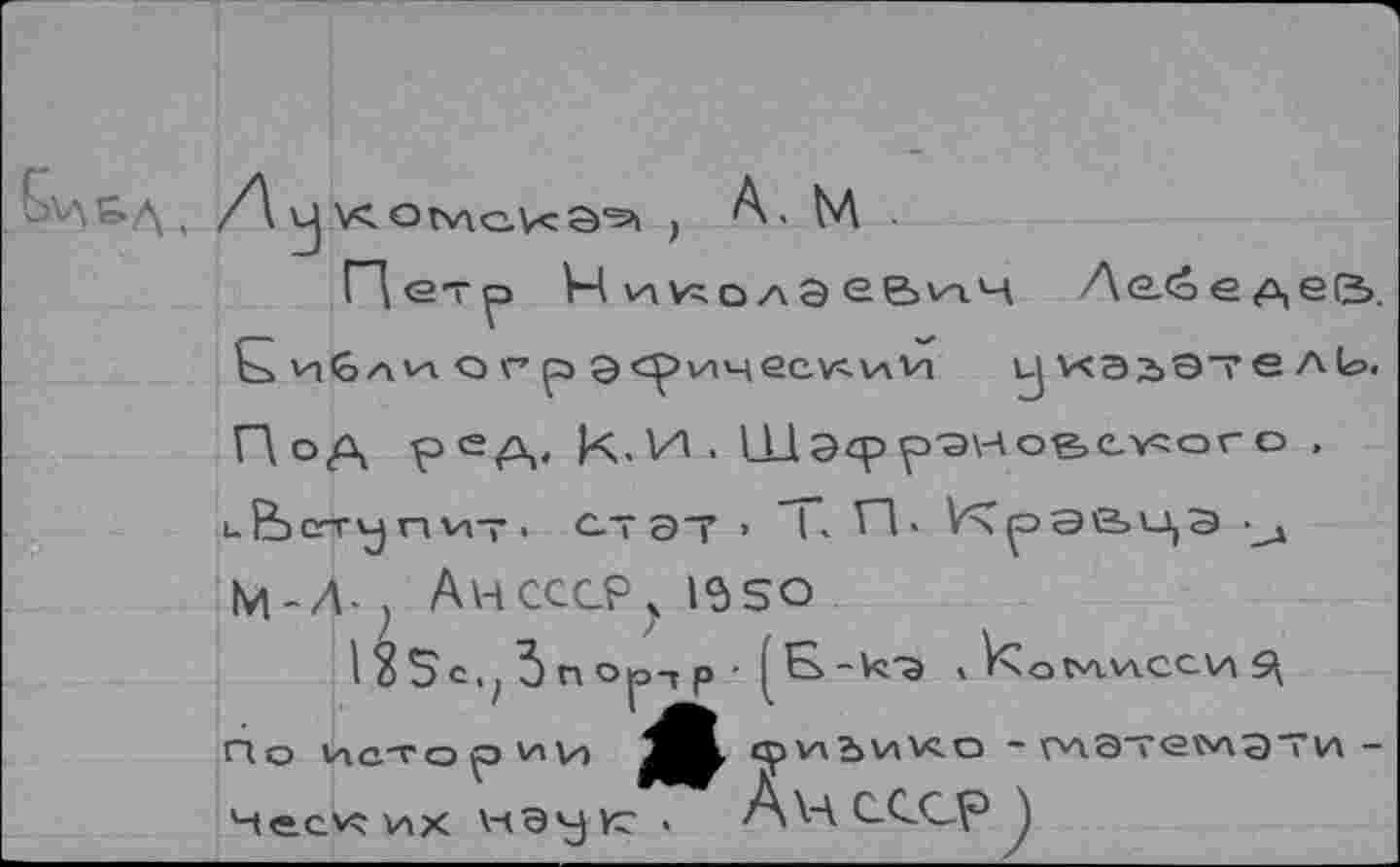 ﻿Ло-Сое^еЬ. у иэаэте лЬ.
матемдти -
М-Л- ? Ан СССР. 12)50 I 2 5с,^ 5 п
По Истории